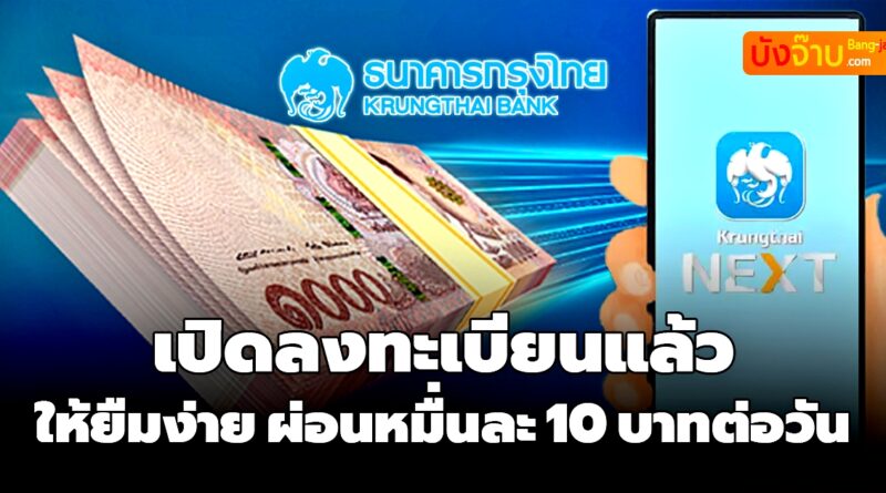 “สินเชื่อกรุงไทย” ให้ยืมทุกอาชีพ ผ่อนหมื่นละ 10 บาทต่อวัน ไม่ต้องค้ำ