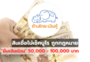 สินเชื่อไม่เช็คบูโร “ยืมเงินด่วน” 50,000 – 100,000 บาท ช้างไทย เงินกู้ ถูกกฎหมาย อนุมัติไว ลดต้นลดดอก